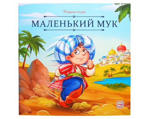 Карусель сказок. Маленький Мук