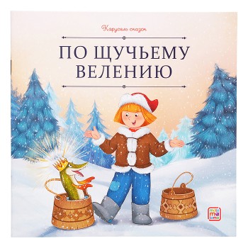 Карусель сказок. По щучьему велению