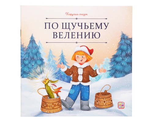 Карусель сказок. По щучьему велению