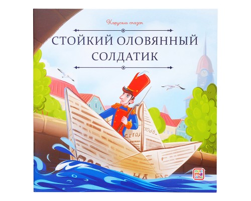 Карусель сказок. Стойкий оловянный солдатик