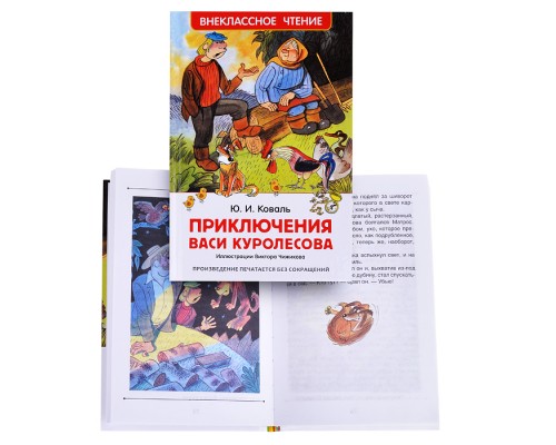 Коваль Ю. Приключения Васи Куролесова (ВЧ)