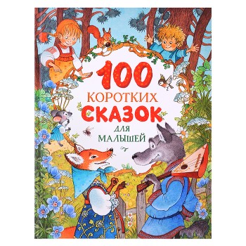 100 коротких сказок для малышей