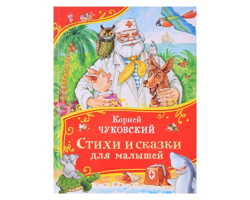 Чуковский К. Стихи и сказки для малышей (Все-все-все сказки)