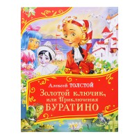 Толстой А. Золотой ключик, или Приключения Буратино (Все-все-все сказки)