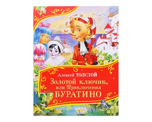 Толстой А. Золотой ключик, или Приключения Буратино (Все-все-все сказки)