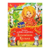 Александрова Т. Домовенок Кузька (Все-все-все сказки)