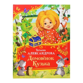 Александрова Т. Домовенок Кузька (Все-все-все сказки)