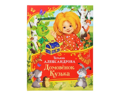 Александрова Т. Домовенок Кузька (Все-все-все сказки)