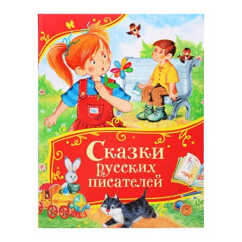 Сказки русских писателей (Все-все-все сказки)
