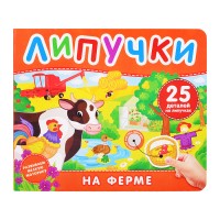 На ферме. Книга с липучками
