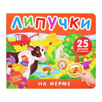 На ферме. Книга с липучками