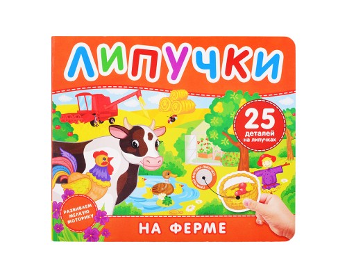 На ферме. Книга с липучками