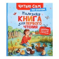 Полезная книга для первого чтения (по слогам)
