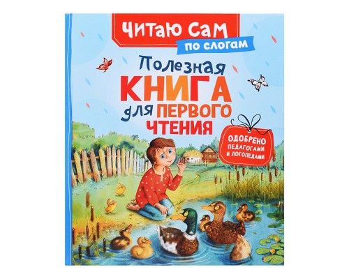 Полезная книга для первого чтения (по слогам)