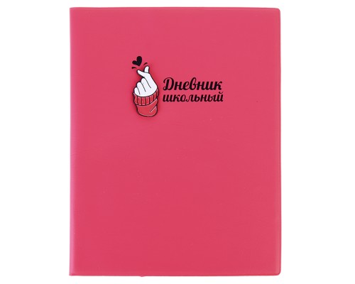 Дневник 1-11 кл. "Любовь" (ПВХ: А5+; мягкий переплёт, материал обложки: ПВХ)