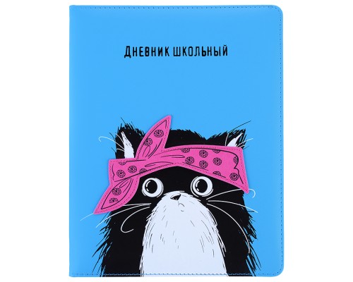 Дневник 1-11кл. "Кот" (кожзам:  А5+; твёрдый переплёт с поролоном