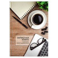 Записная книга учителя, преподавателя А5 96л. "Чашка кофе" твердый переплет