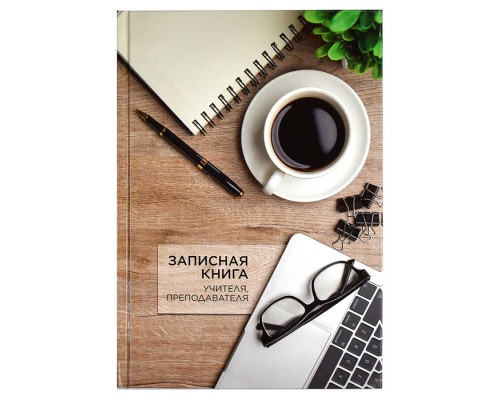 Записная книга учителя, преподавателя А5 96л. "Чашка кофе" твердый переплет
