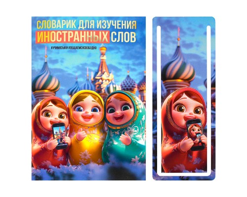 Тетрадь для изучения иностранных слов "Матрешки" А6, 32 л.