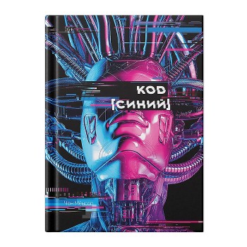 Большое слово. Код "Синий"