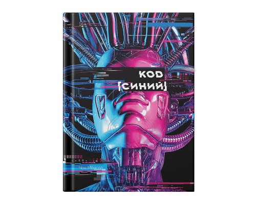 Большое слово. Код "Синий"