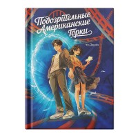 Большое слово. Подозрительные Американские Горки