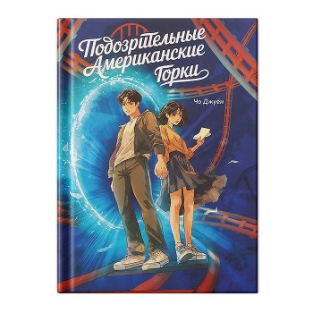 Большое слово. Подозрительные Американские Горки