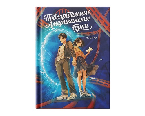 Большое слово. Подозрительные Американские Горки