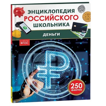 Деньги. Энциклопедия российского школьника