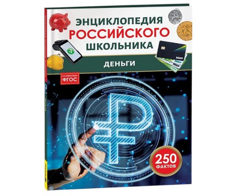 Деньги. Энциклопедия российского школьника