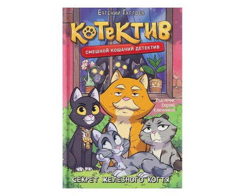 Гаглоев Е. Котектив. Смешной кошачий детектив. Секрет железного когтя