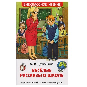 Дружинина М. Веселые рассказы о школе (ВЧ)