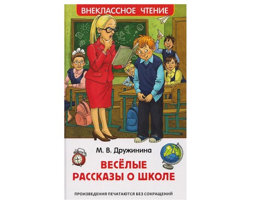 Дружинина М. Веселые рассказы о школе (ВЧ)