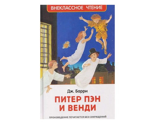 Барри Дж. Питер Пэн и Венди (нов).