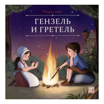 Карусель сказок. Гензель и Гретель