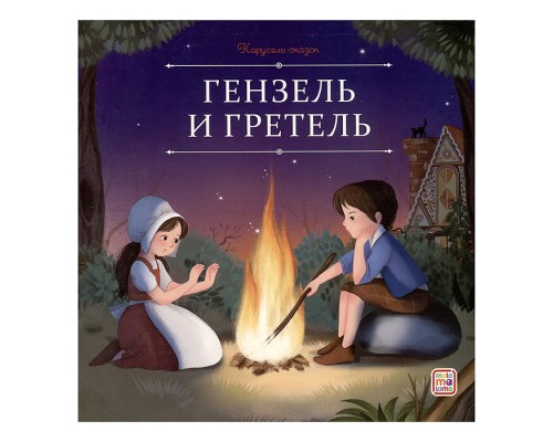 Карусель сказок. Гензель и Гретель