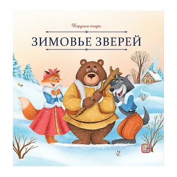 Карусель сказок. Зимовье зверей