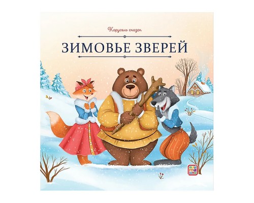 Карусель сказок. Зимовье зверей