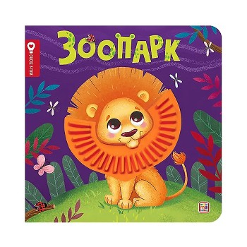 Счастье в пути "Зоопарк"