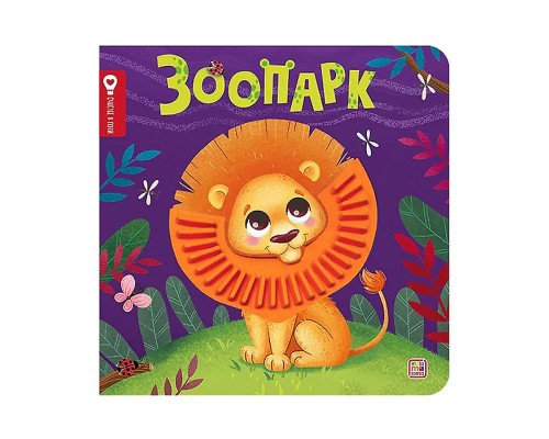 Счастье в пути "Зоопарк"