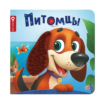 Счастье в пути "Питомцы"