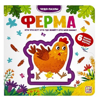 Чудо-пазлы (книга с 1 пазлом). Ферма.