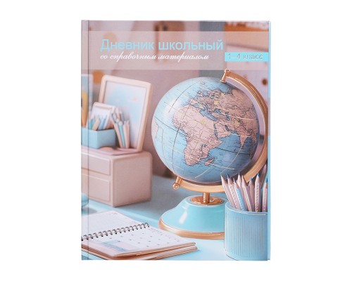 Дневник 1-4 кл. "Глобус" твёрдый переплёт 7БЦ, А5+, 48 л., глянцевая ламинация