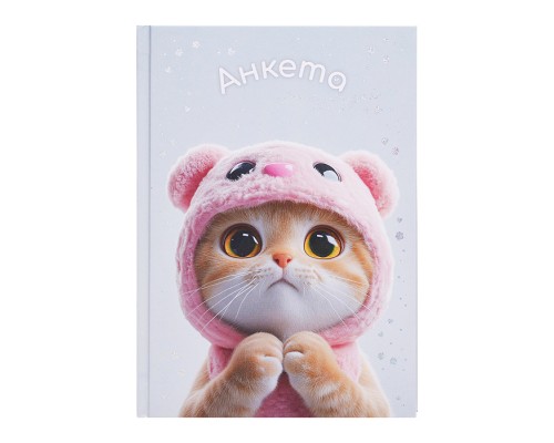 Книга печатная (Анкета для друзей)+гороскоп, советы. "Кот в Капюшоне" А5,128 л.