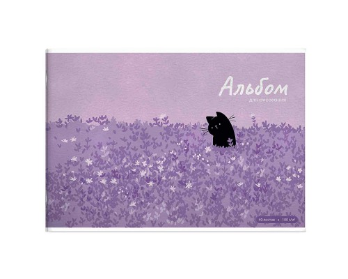 Альбом для рисования 40 л, "Кот и лаванда" 100 г/м&sup2;,