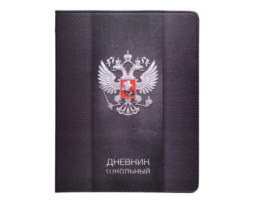 Дневник 1-11 кл. "Герб" кожзам: А5+; твёрдый переплёт с поролоном