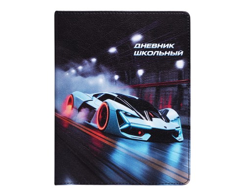 Дневник 1-11 кл. "Спорткар" кожзам: А5+; твёрдый переплёт с поролоном