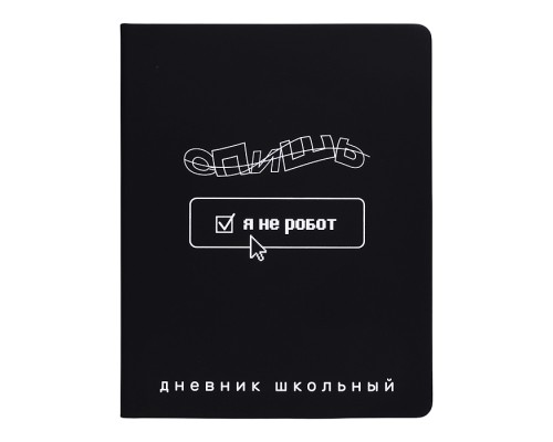 Дневник 1-11 кл. "Фразы с характером" кожзам: А5+; твёрдый переплёт с поролоном