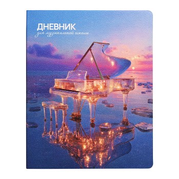 Дневник 1-11 кл. "Мерцающий рояль" 7БЦ: А5+; твёрдый переплёт