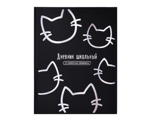 Дневник 1-11 кл. "Котики" твёрдый переплёт, А5+, 48 л., тиснение фольгой